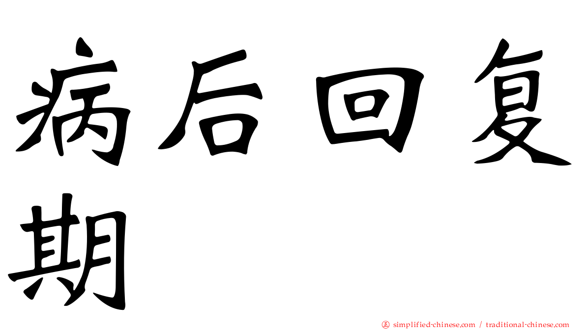 病后回复期