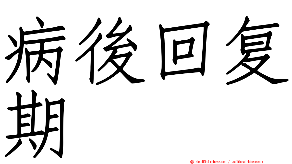 病后回复期