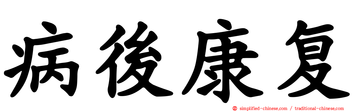 病后康复