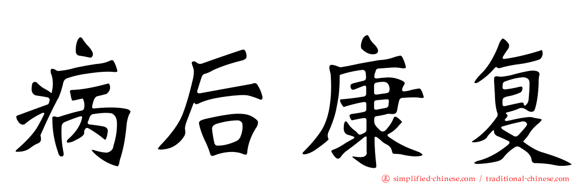 病后康复