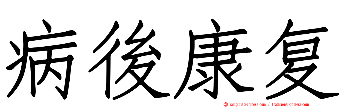 病后康复