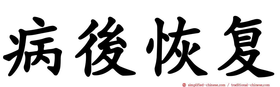 病后恢复