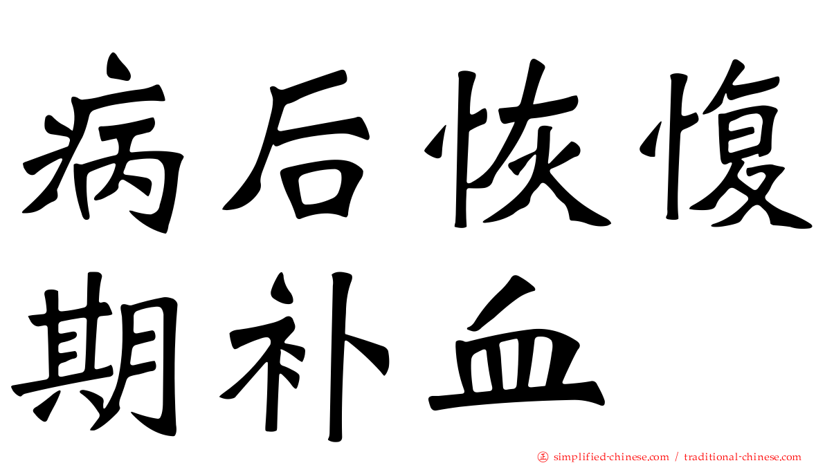 病后恢愎期补血