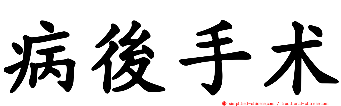 病后手术