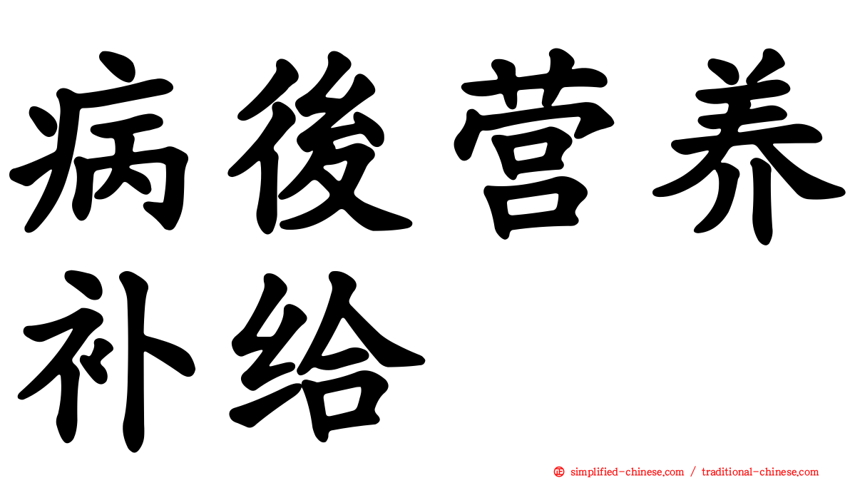 病后营养补给