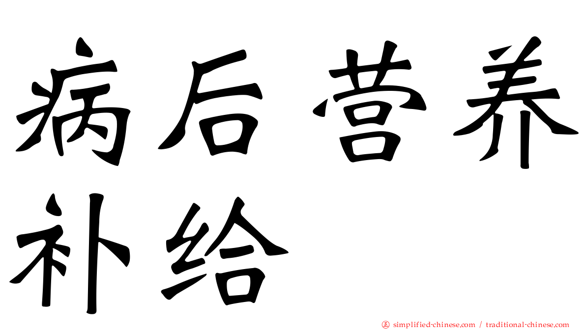 病后营养补给