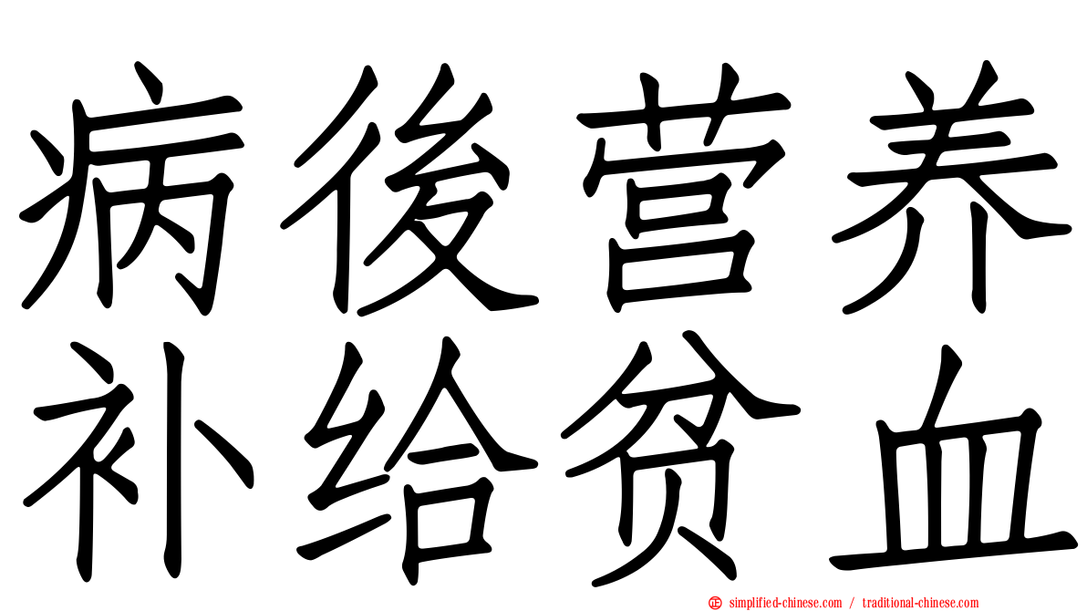 病后营养补给贫血