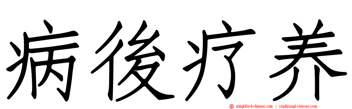 病后疗养