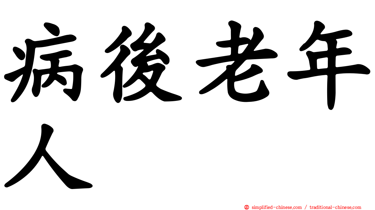 病后老年人