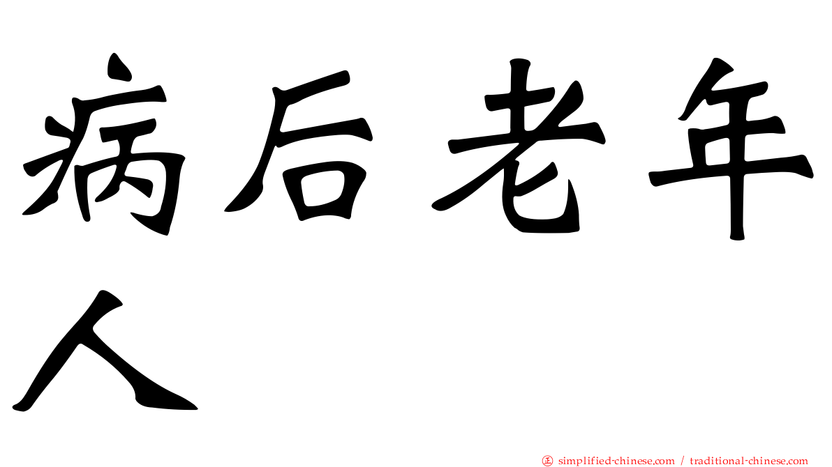 病后老年人