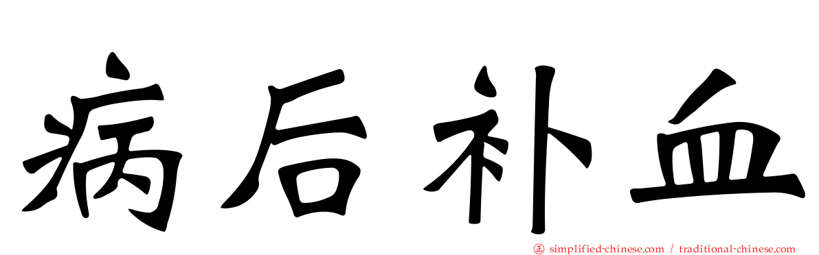 病后补血