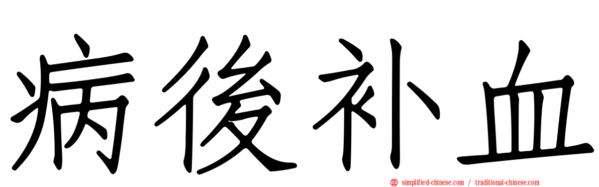 病后补血