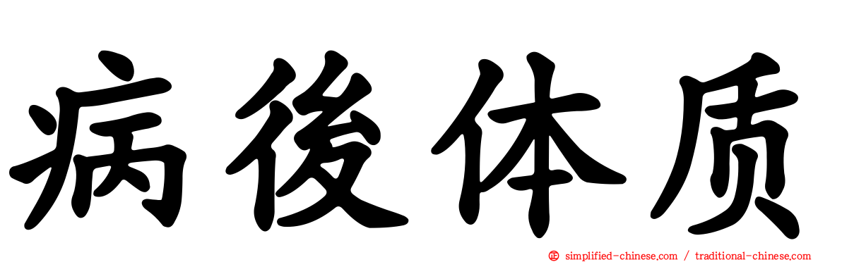 病后体质