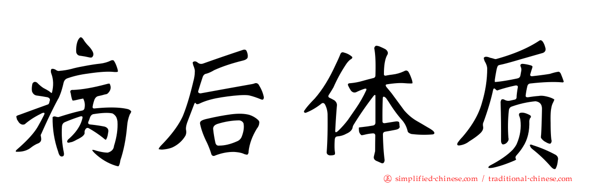 病后体质