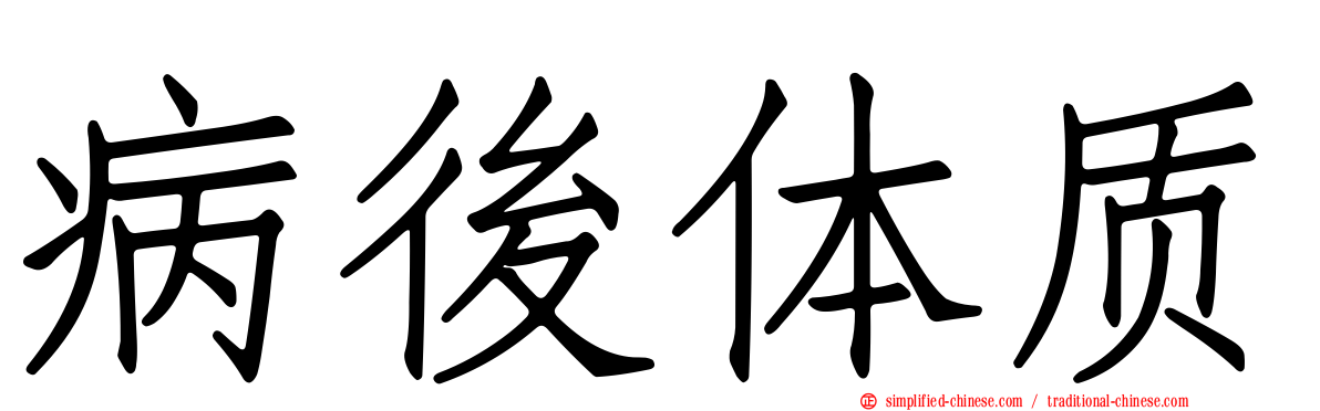 病后体质