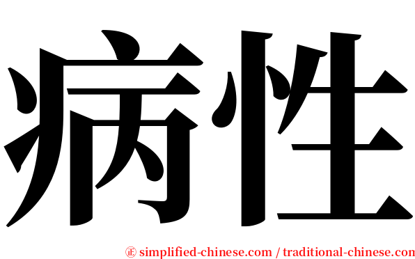 病性 serif font