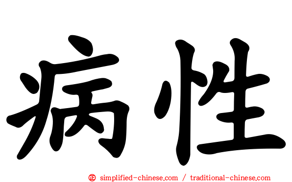 病性
