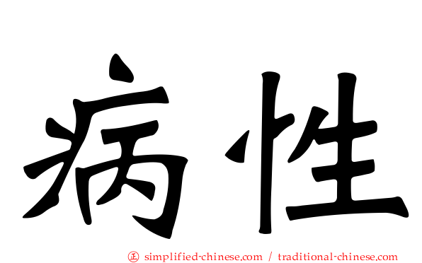 病性