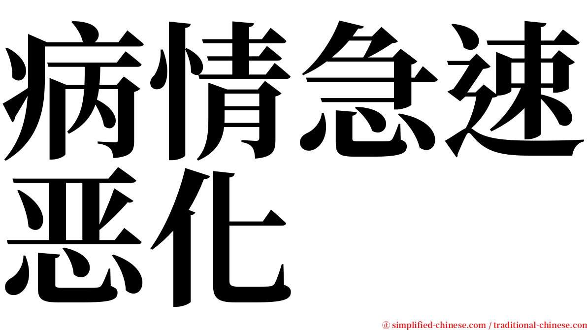病情急速恶化 serif font