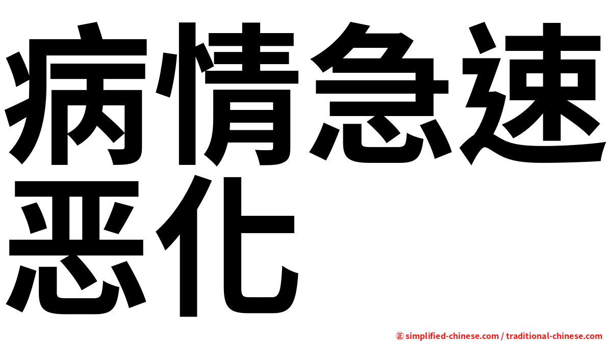 病情急速恶化