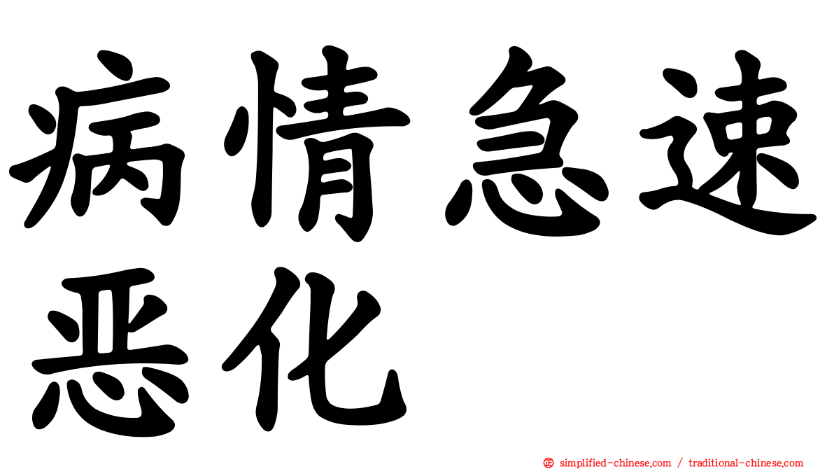 病情急速恶化