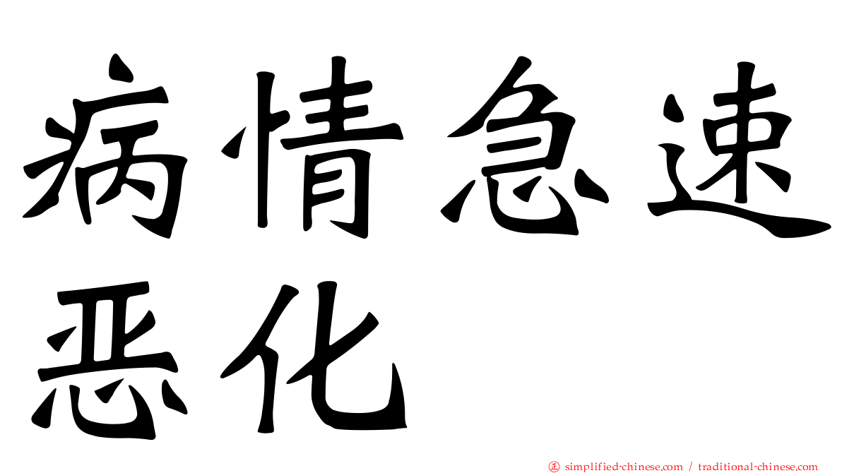 病情急速恶化