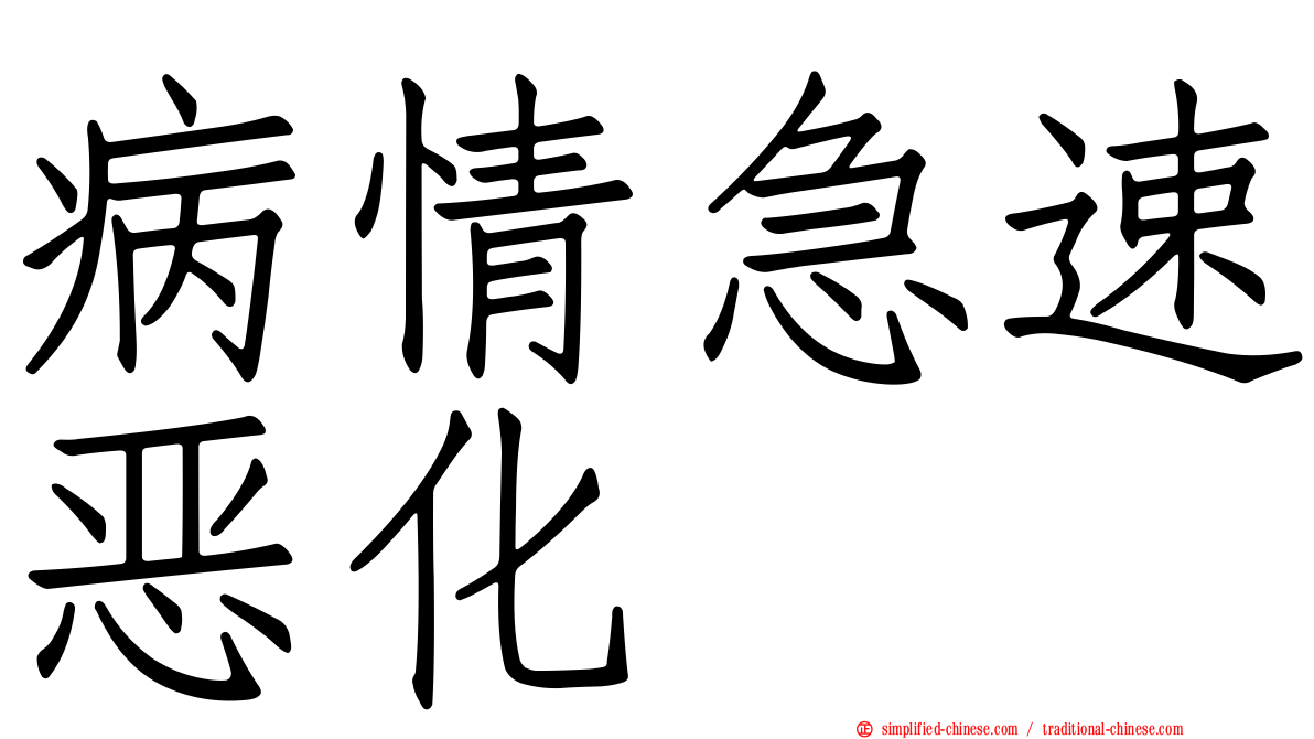病情急速恶化