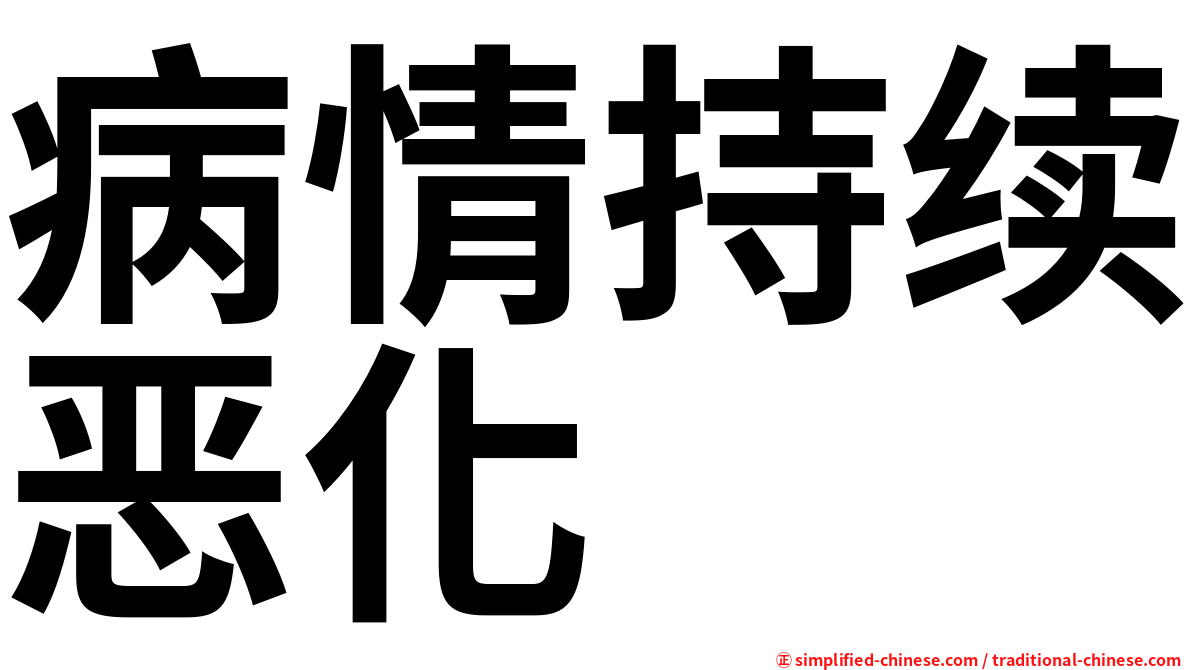 病情持续恶化