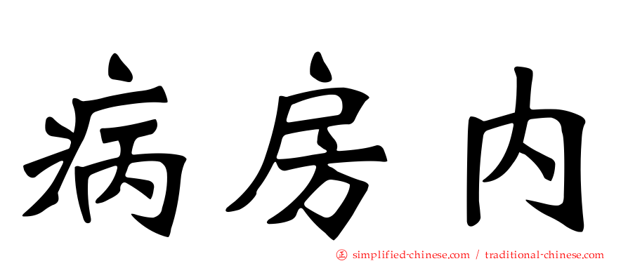 病房内