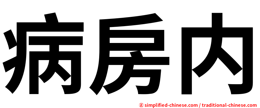 病房内