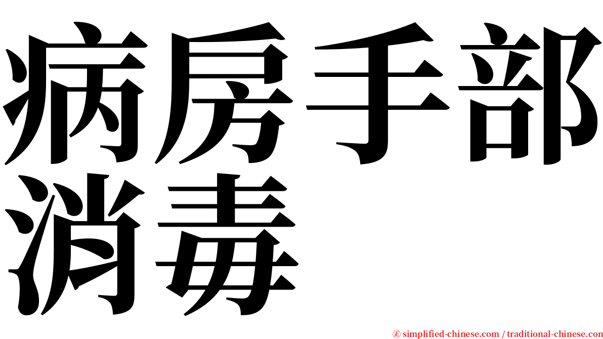 病房手部消毒 serif font