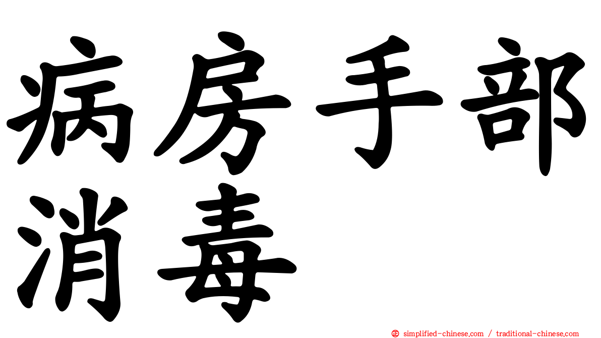 病房手部消毒