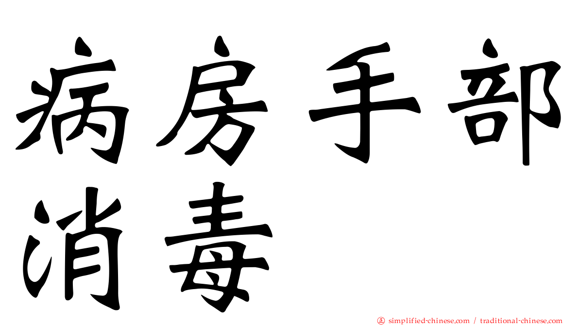 病房手部消毒