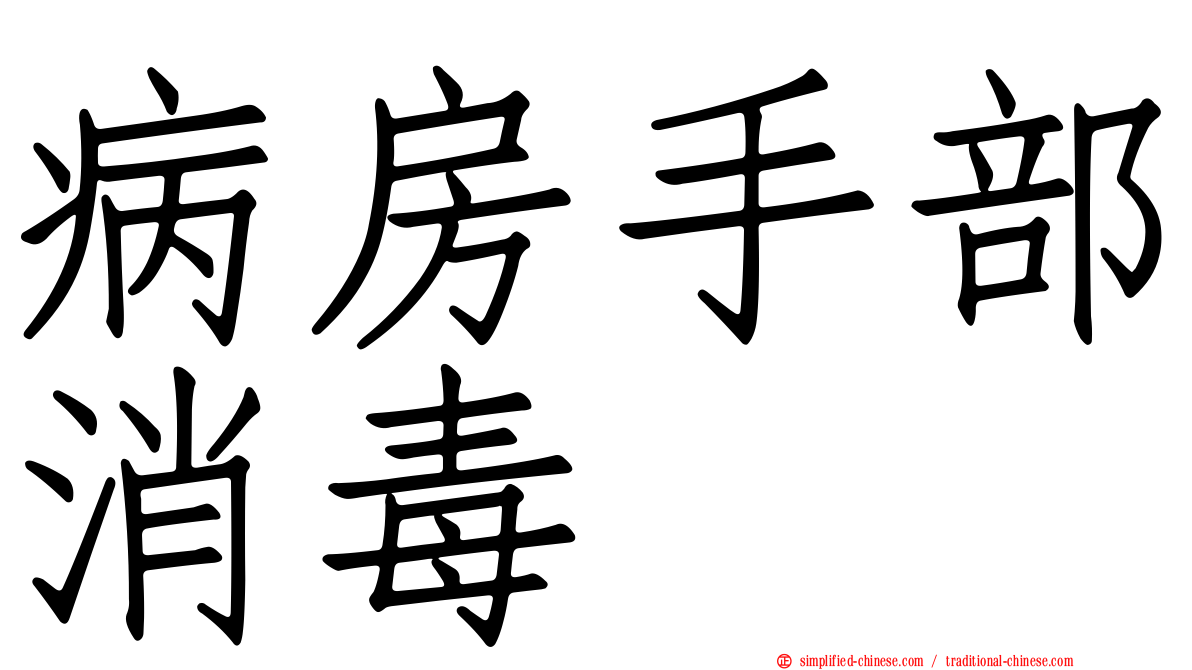病房手部消毒