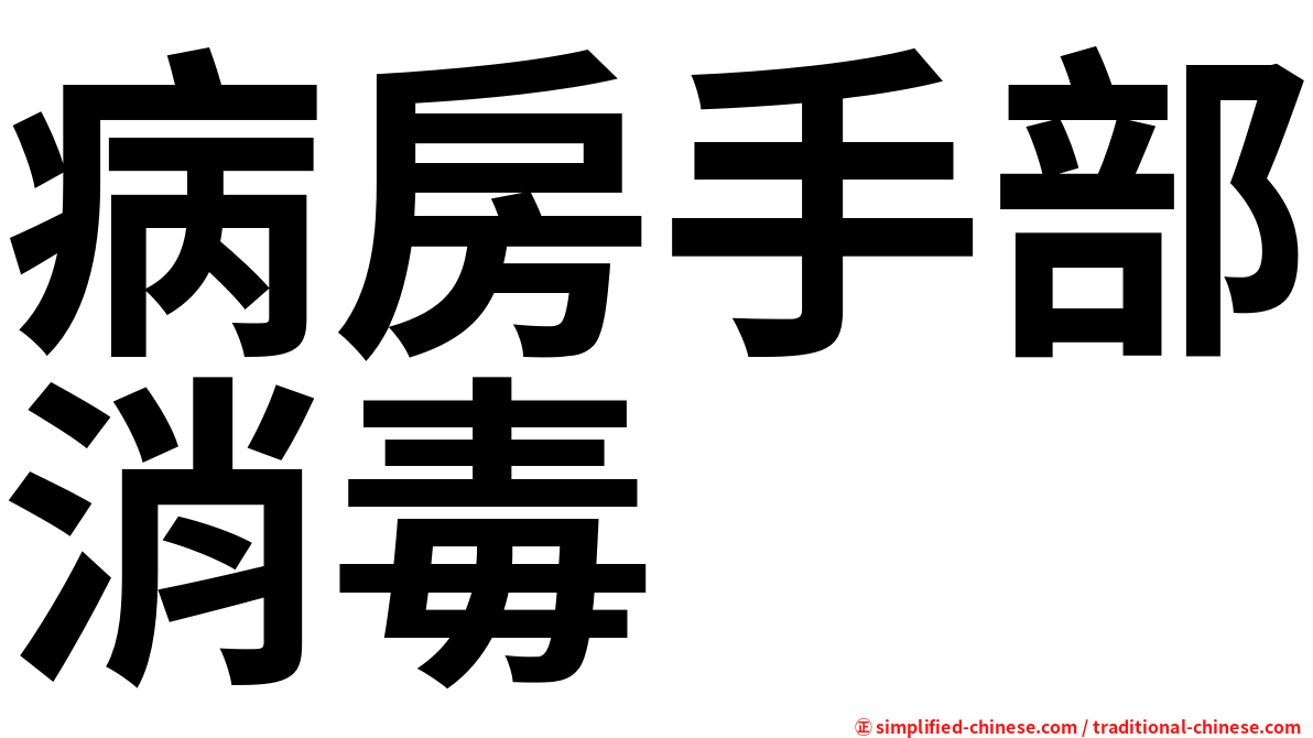 病房手部消毒