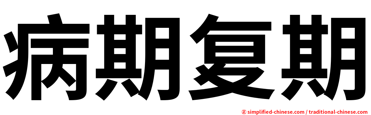 病期复期