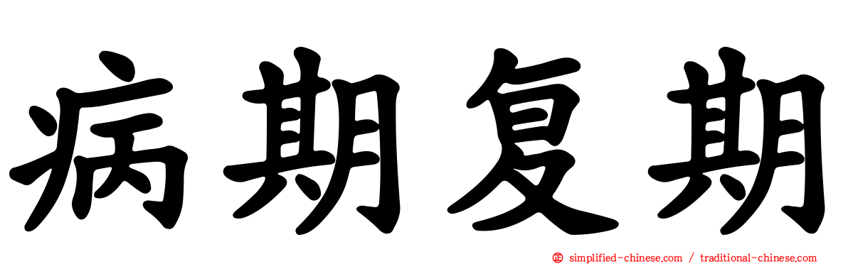 病期复期
