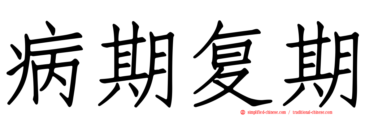 病期复期