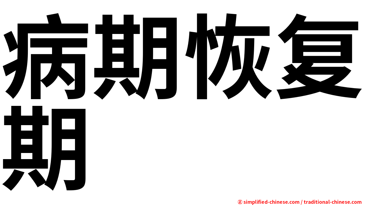 病期恢复期