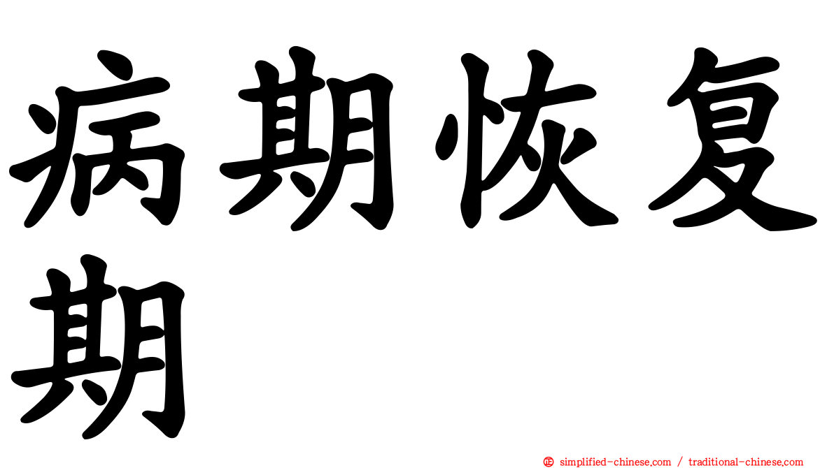 病期恢复期