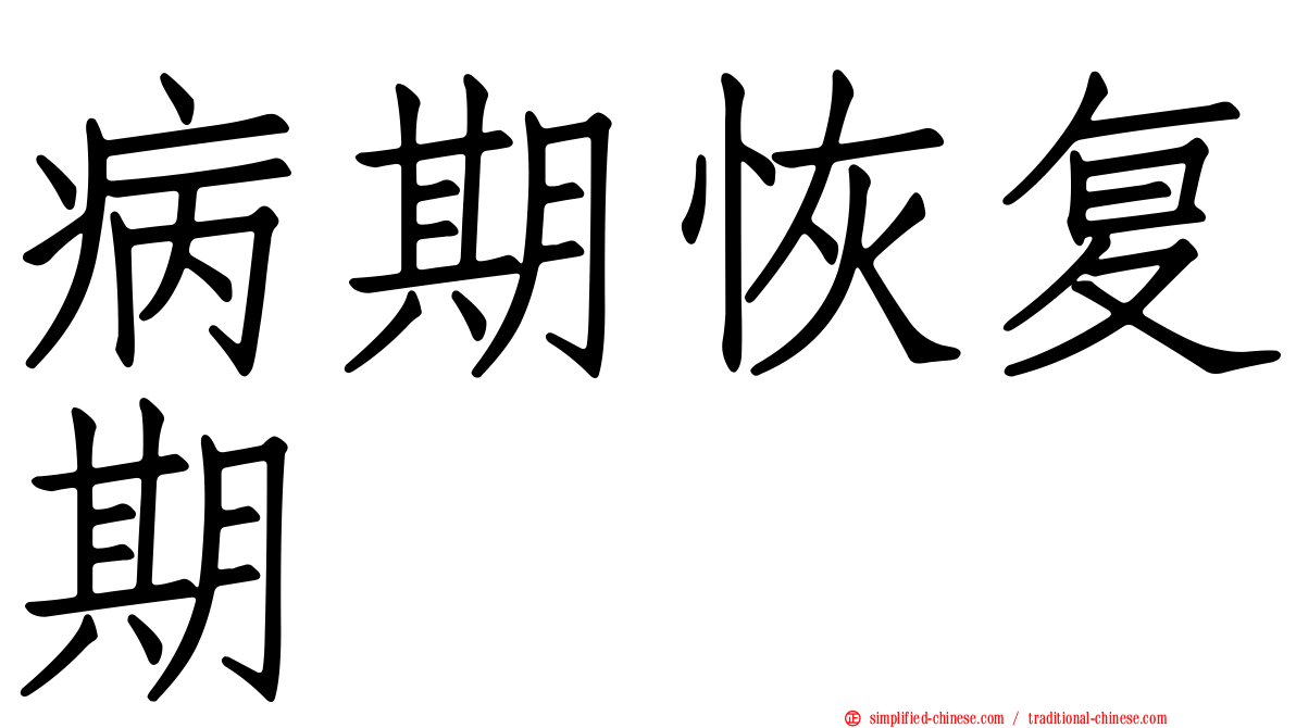 病期恢复期