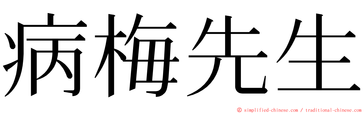 病梅先生 ming font