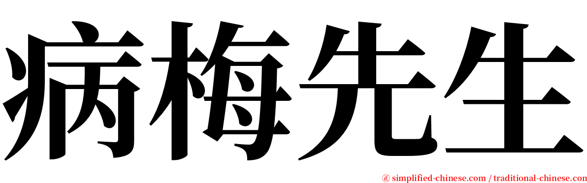 病梅先生 serif font