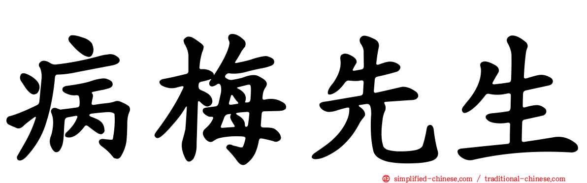 病梅先生
