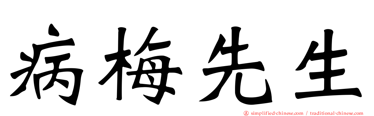 病梅先生