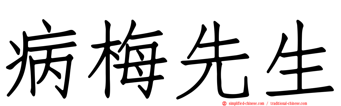 病梅先生