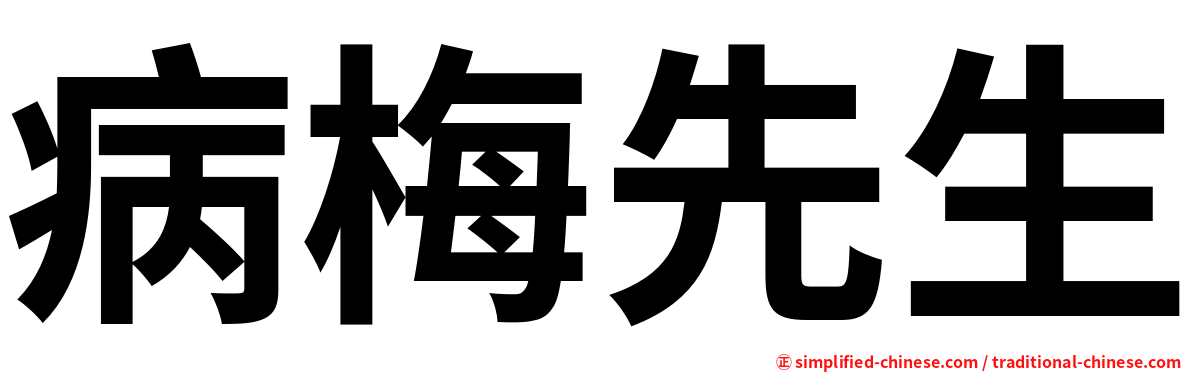 病梅先生