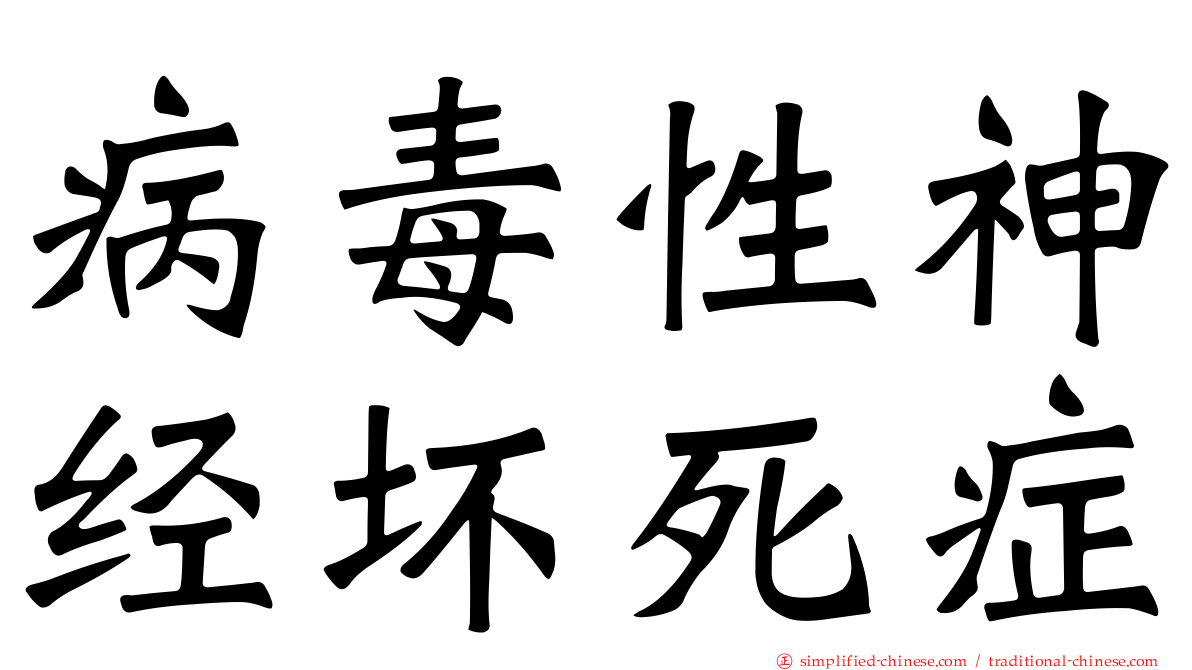 病毒性神经坏死症