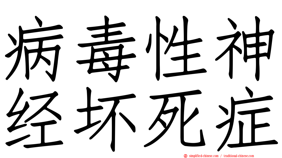 病毒性神经坏死症