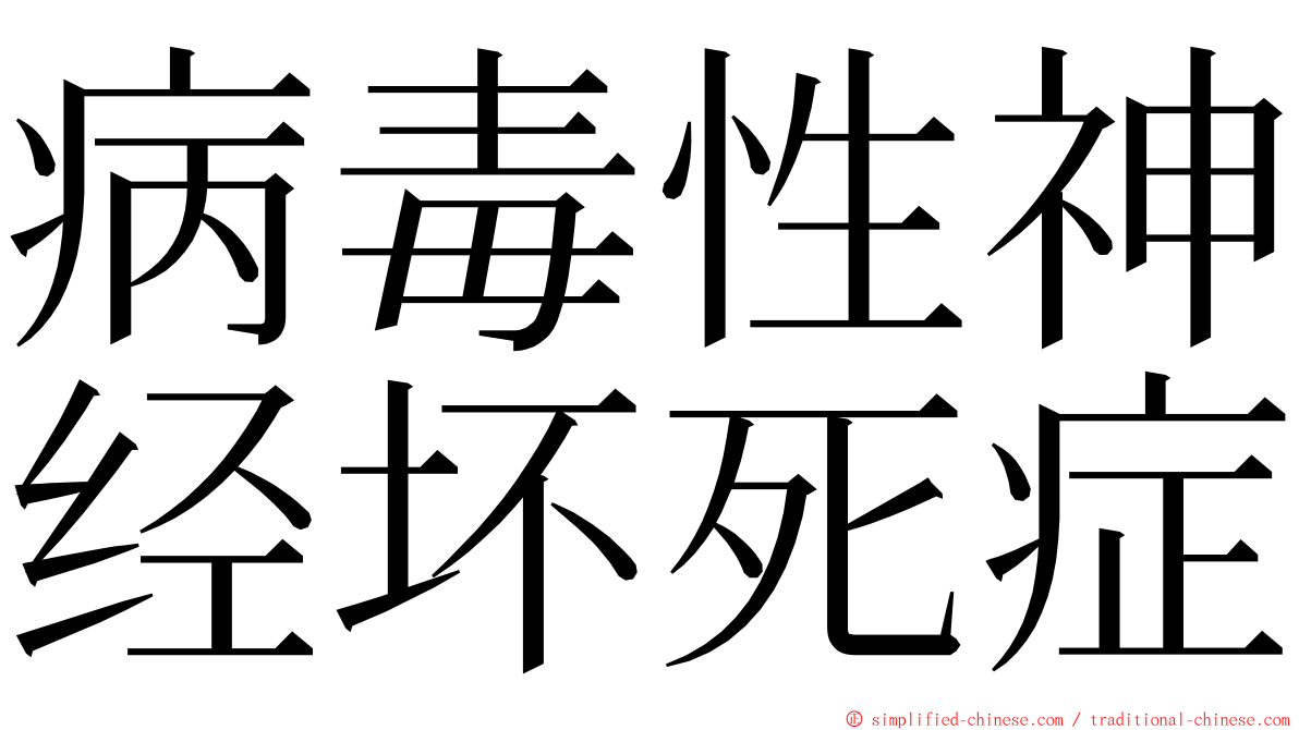 病毒性神经坏死症 ming font